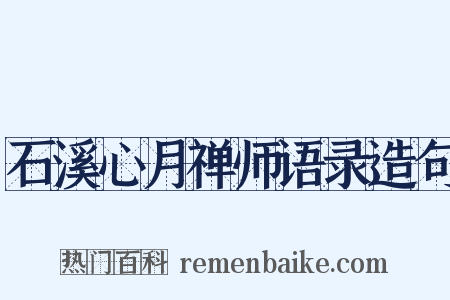 石溪心月禅师语录造句是什么意思的图片